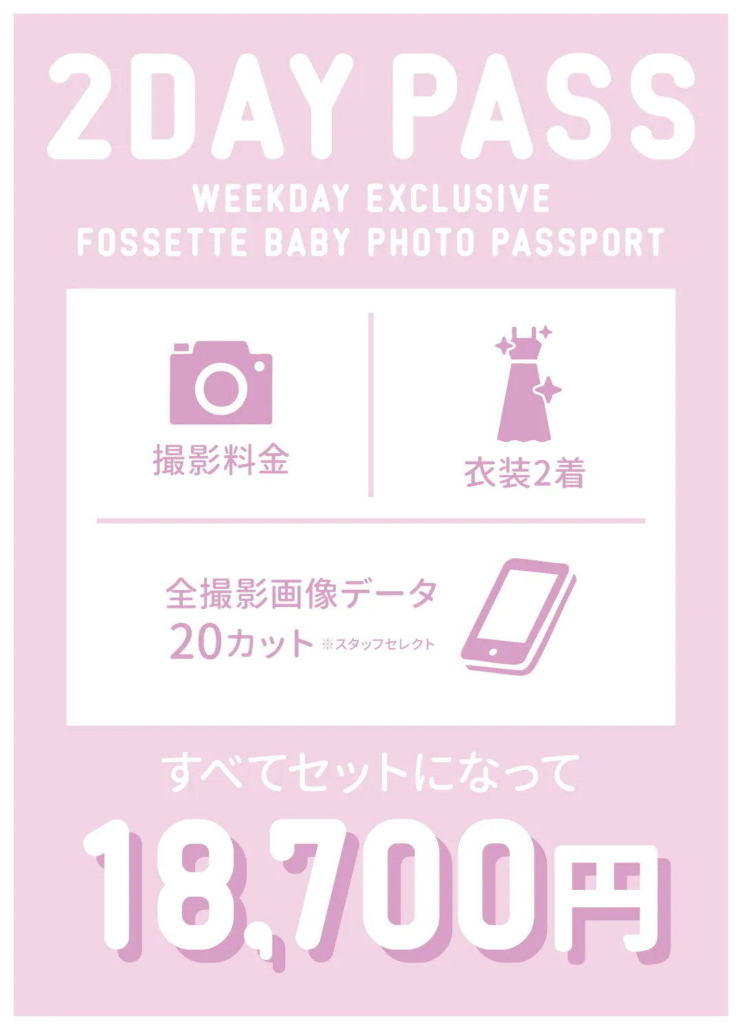 平日限定フォトパスポート2DAYPASS
