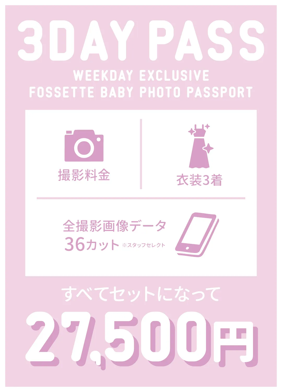 平日限定フォトパスポート3DAYPASS