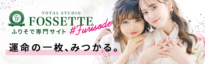 FOSSETTE ふりそで専門サイト