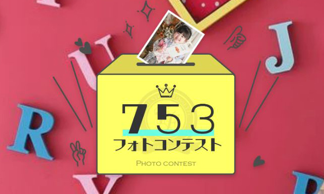 ～好きがきっとみつかるキャンペーン～　七五三フォトコン《6月のグランプリ》決定！