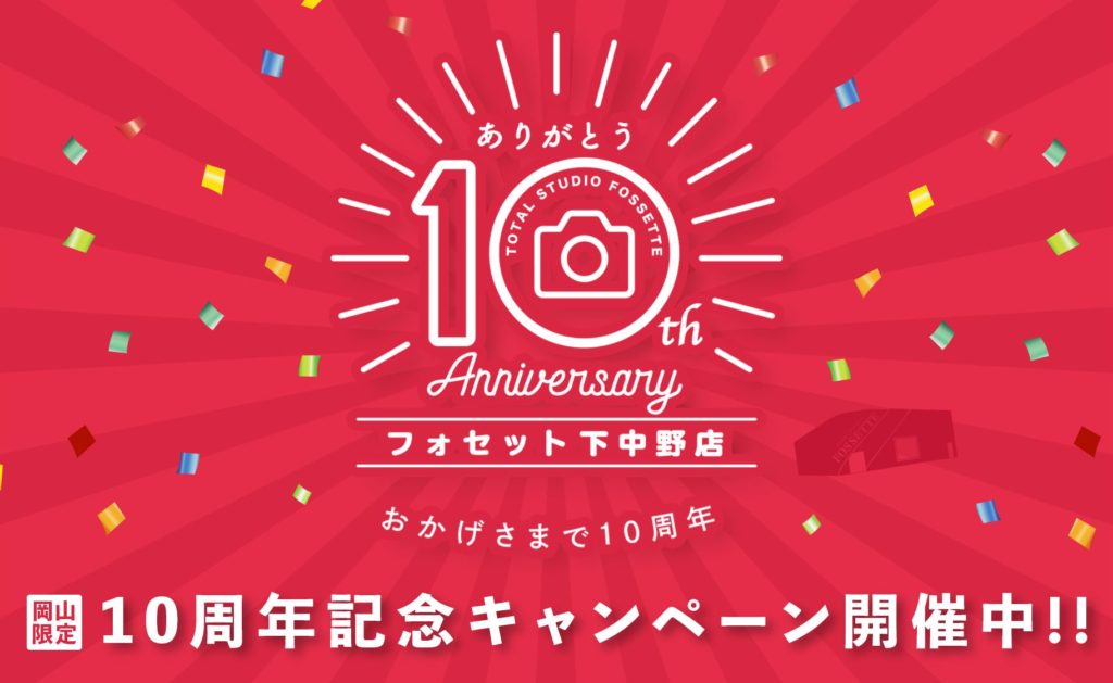 《岡山2店舗限定》フォセット下中野店10周年記念キャンペーン