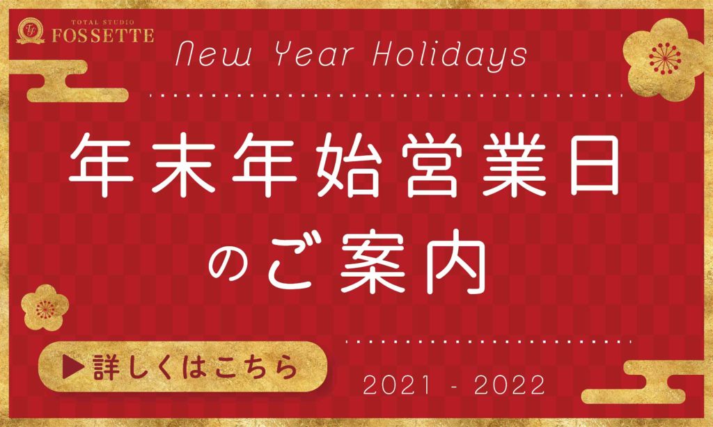 年末年始営業日のご案内