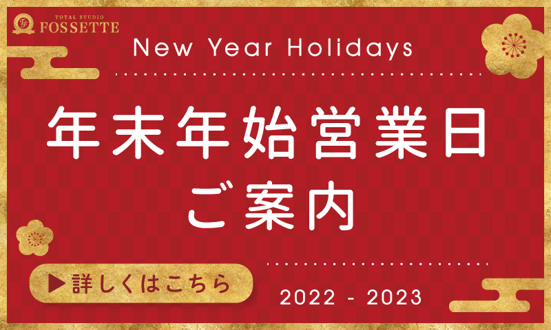 年末年始営業日のご案内