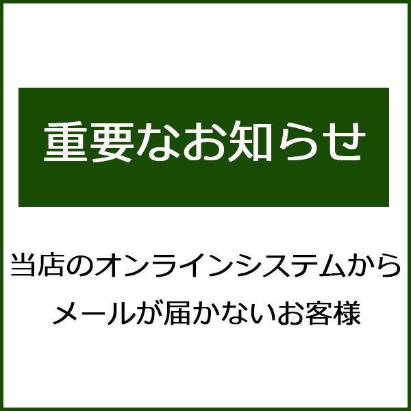 【重要】通信規格RFCに準拠しないメールアドレスの登録について