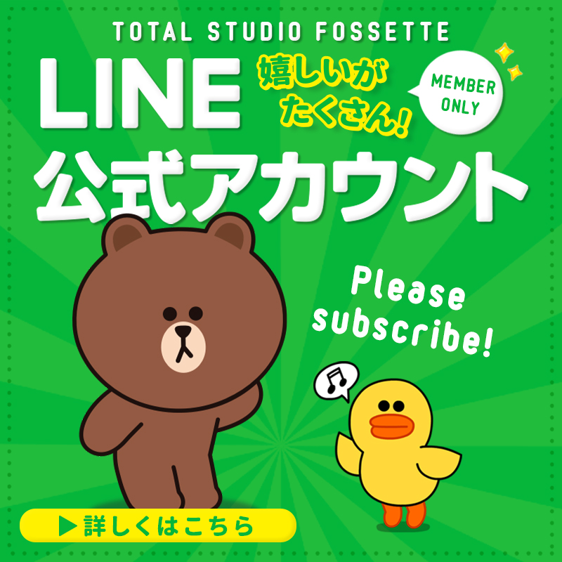 お得なクーポンや情報満載のフォセット公式LINE《友だち募集中》!!