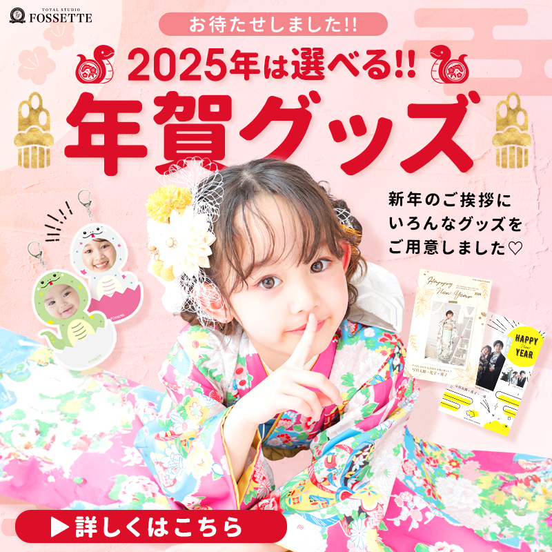 【今年は選べる!!】2025年賀グッズ販売開始!!【新年のご挨拶】