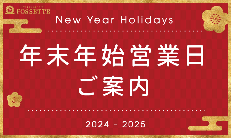 年末年始営業日のご案内